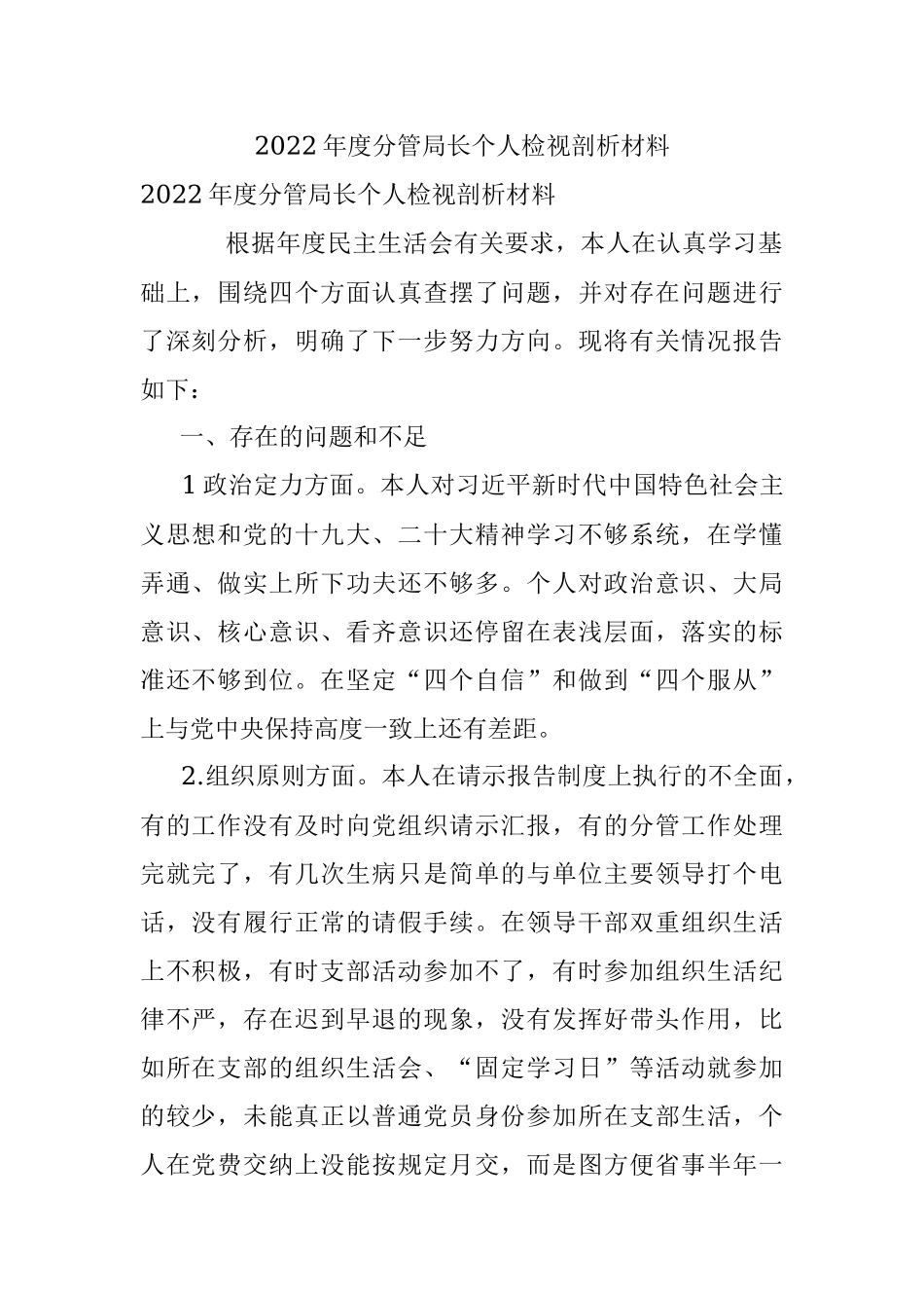 2022年度分管局长个人检视剖析材料.docx_第1页