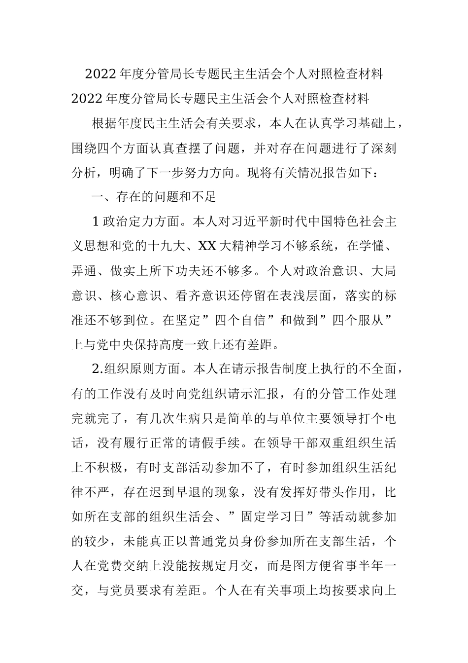 2022年度分管局长专题民主生活会个人对照检查材料.docx_第1页