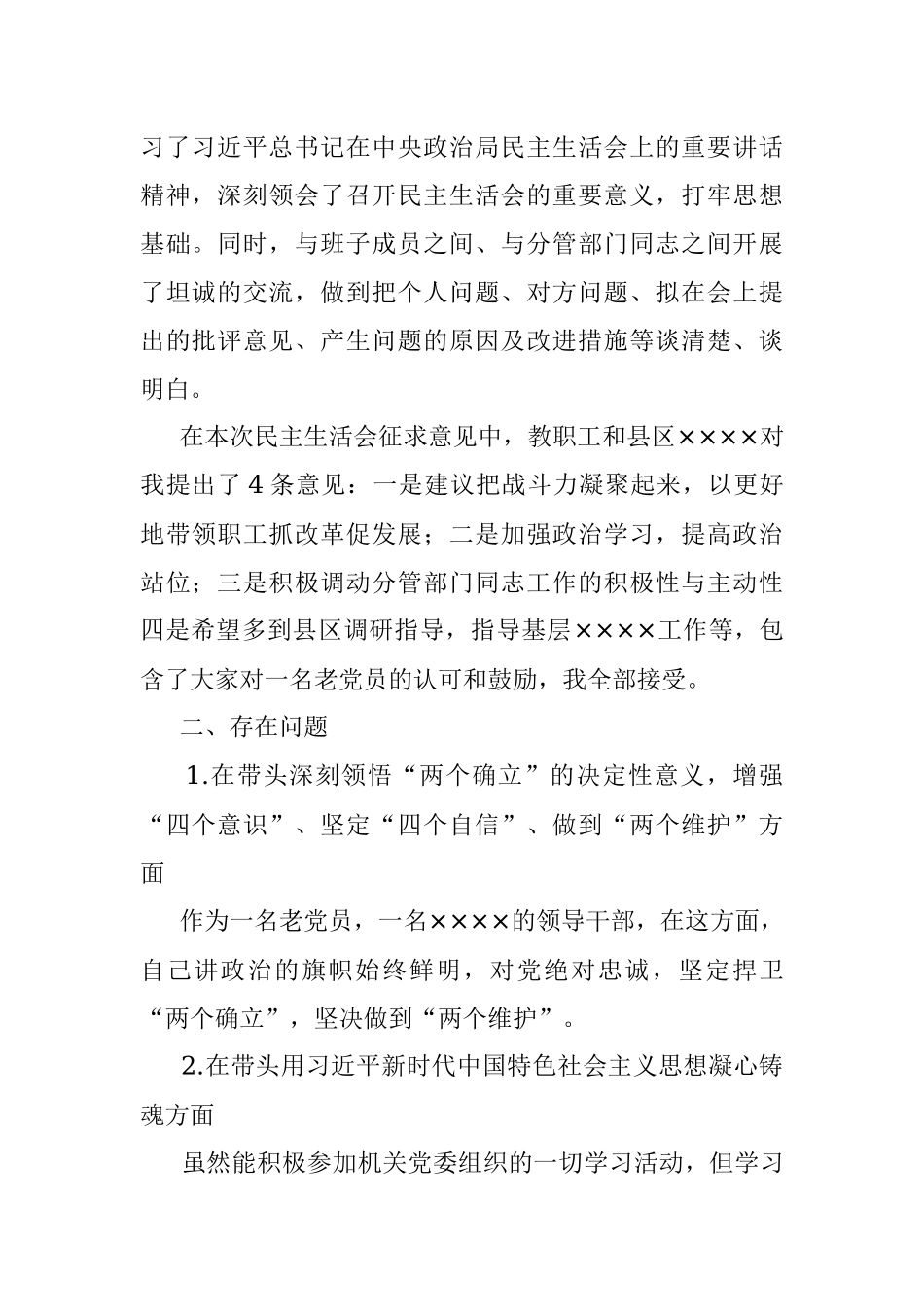 2022年度民主生活会即将退休领导干部个人对照检查材料（全文1748字）.docx_第2页