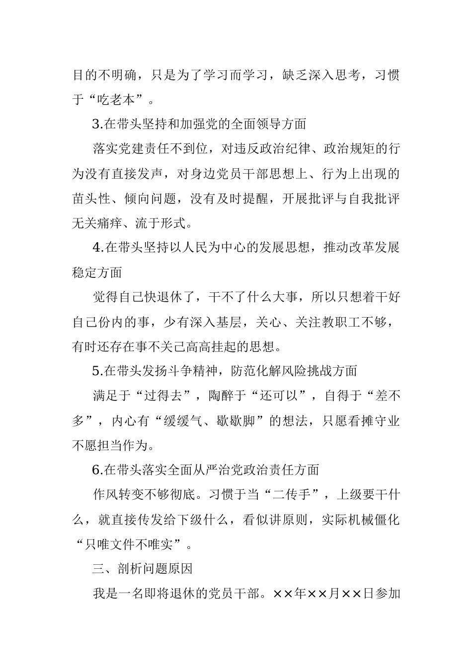 2022年度民主生活会即将退休领导干部个人对照检查材料（全文1748字）.docx_第3页