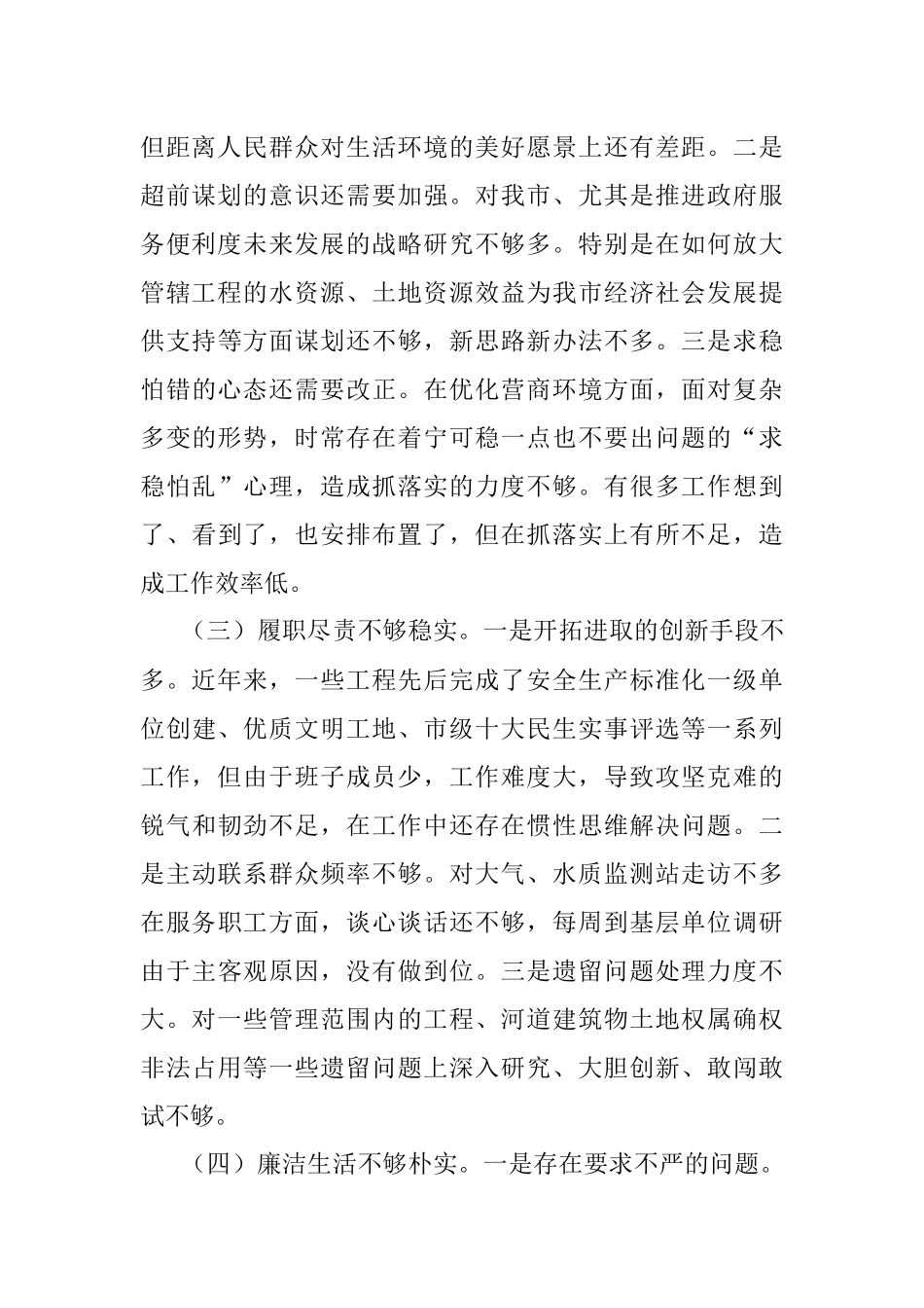 2022年度市直单位负责人民主生活会对照检查材料范文.docx_第2页