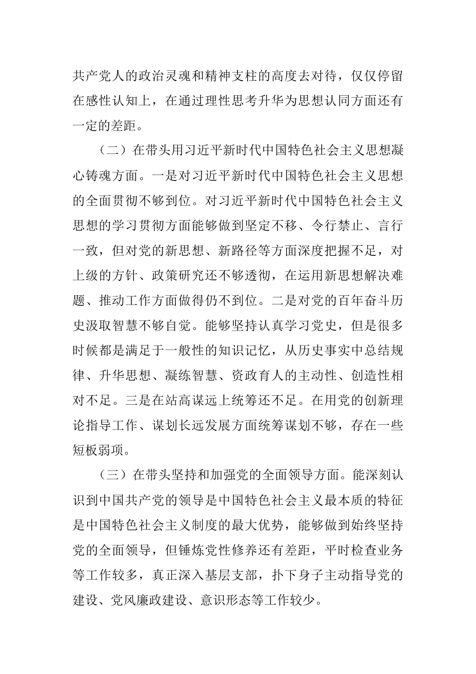 2022年度民主生活会个人对照检查材料（全文3046字）.docx_第2页