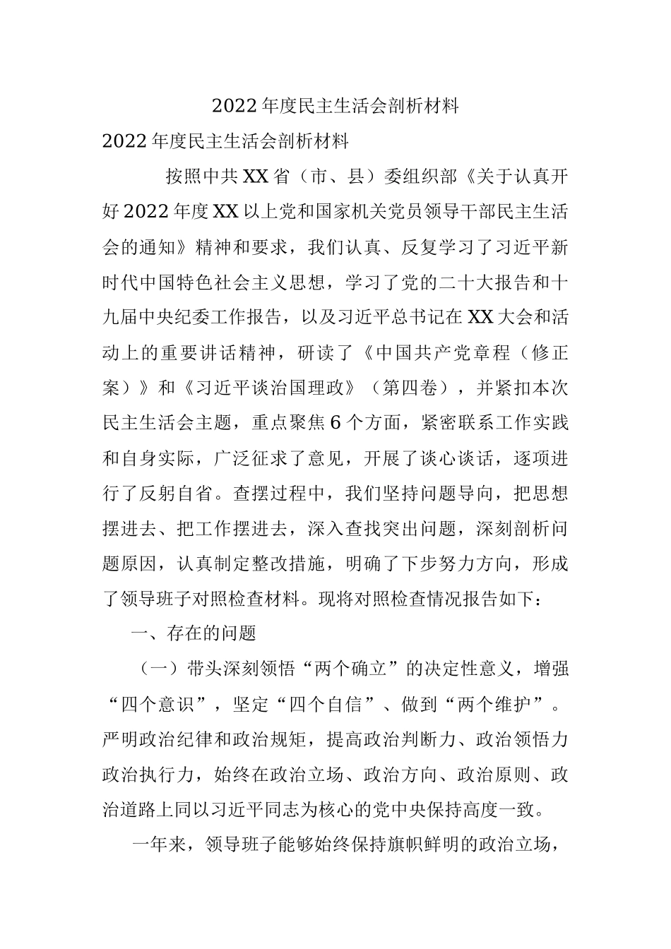 2022年度民主生活会剖析材料.docx_第1页