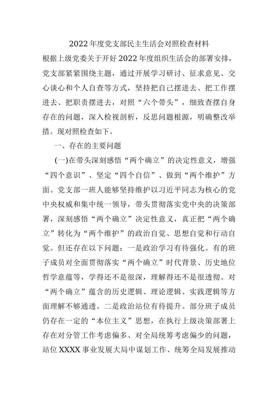 2022年度党支部民主生活会对照检查材料_1.docx_第1页