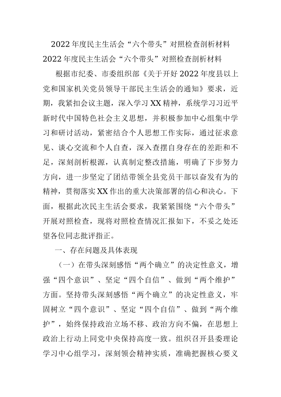 2022年度民主生活会“六个带头”对照检查剖析材料.docx_第1页