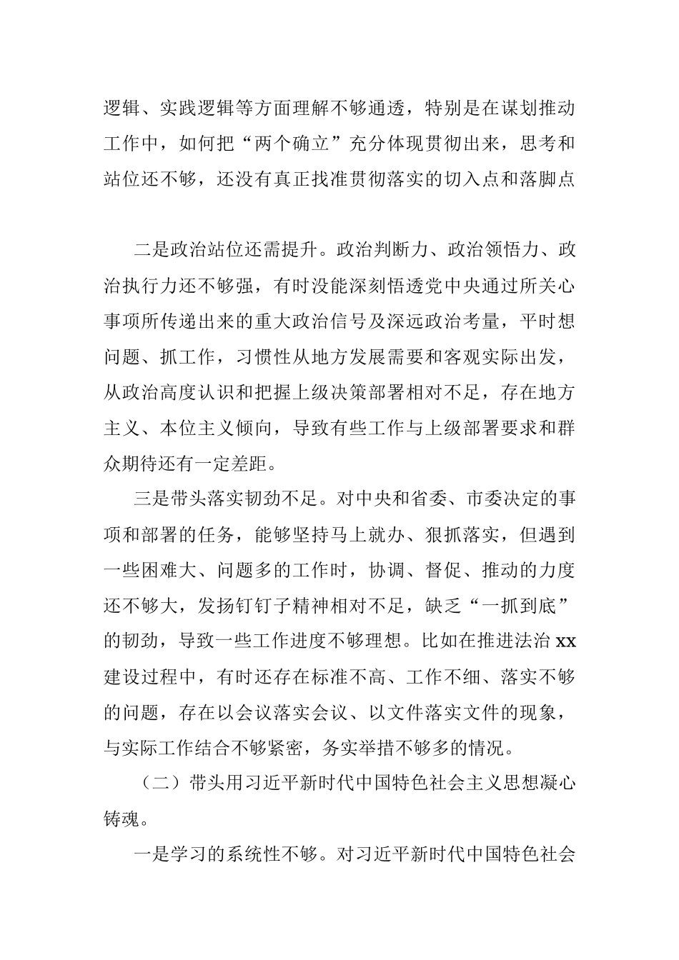 2022年度民主生活会个人对照检查材料（全文5754字）.docx_第3页