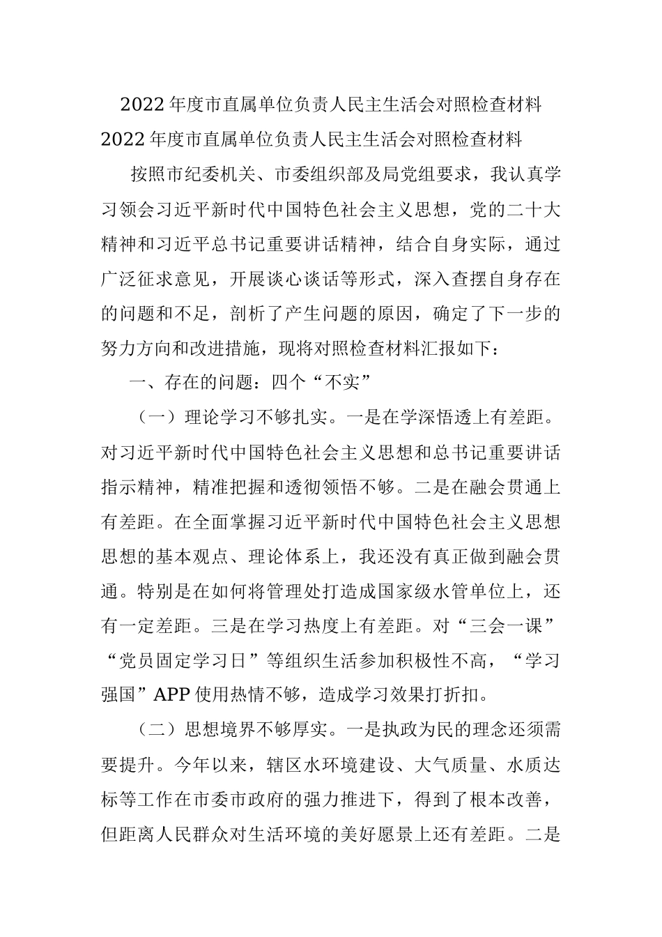 2022年度市直属单位负责人民主生活会对照检查材料.docx_第1页