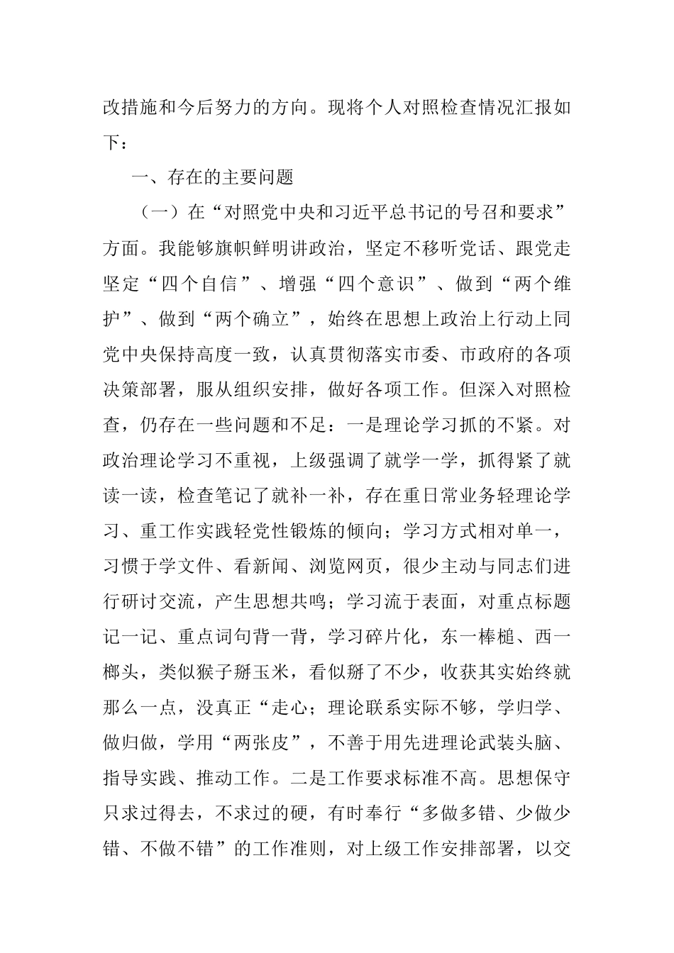 2022年度新时代普通党员干部“四个方面”“四个对照”“两个维护”“两个确立”专题组织生活会对照检查个人剖析摆正发言稿（三篇）.docx_第2页