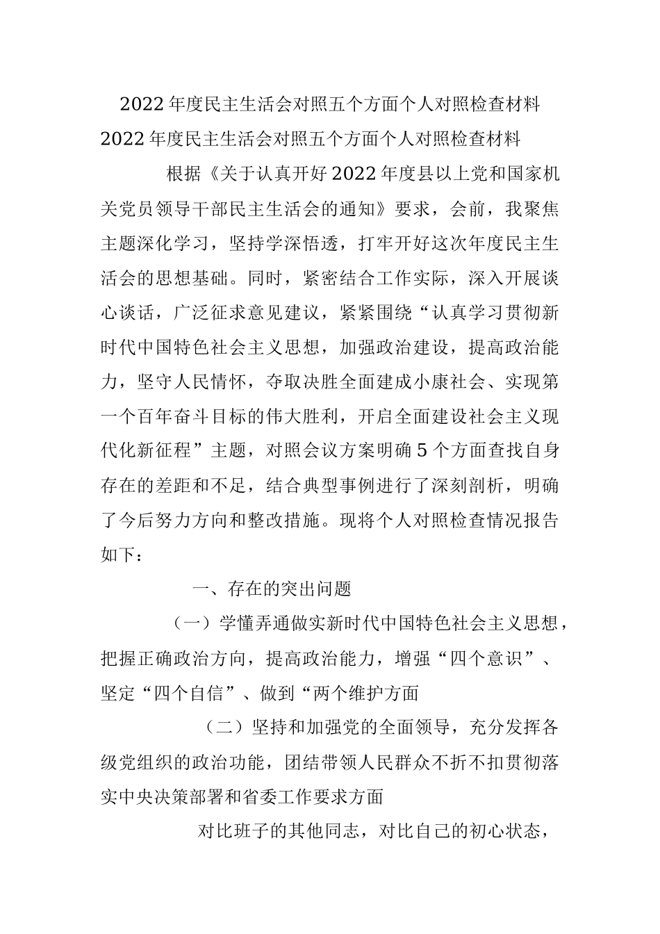 2022年度民主生活会对照五个方面个人对照检查材料.docx_第1页