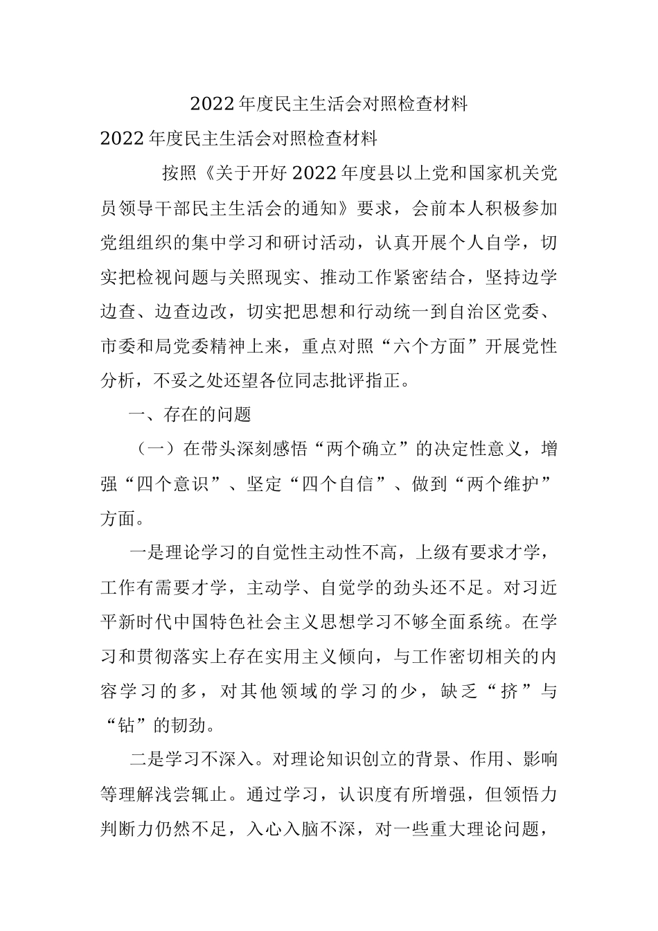 2022年度民主生活会对照检查材料_3.docx_第1页