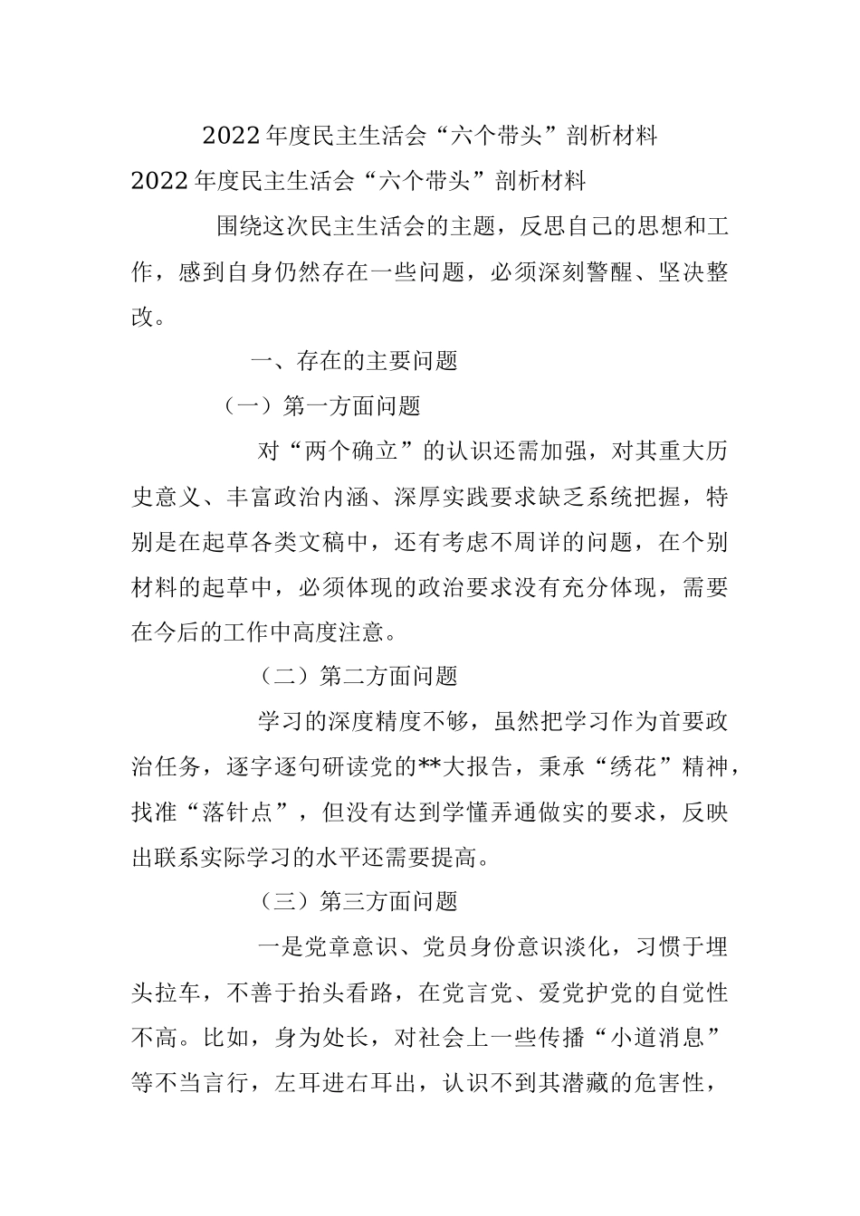 2022年度民主生活会“六个带头”剖析材料.docx_第1页