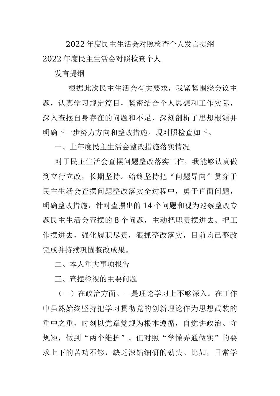 2022年度民主生活会对照检查个人发言提纲.docx_第1页