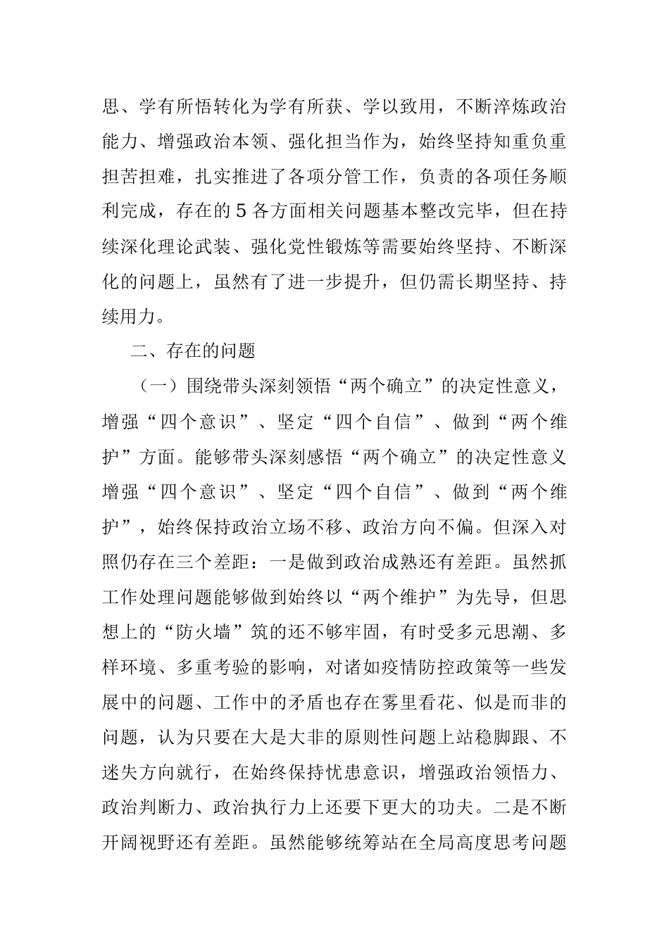 2022年度党员领导干部民主生活会个人对照检查材料提纲.docx_第2页