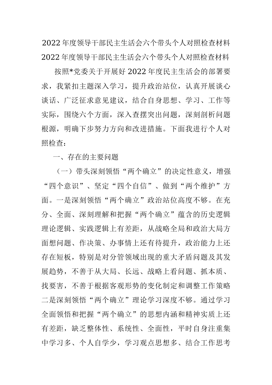 2022年度领导干部民主生活会六个带头个人对照检查材料.docx_第1页