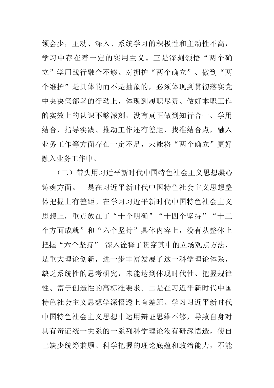 2022年度领导干部民主生活会六个带头个人对照检查材料.docx_第2页