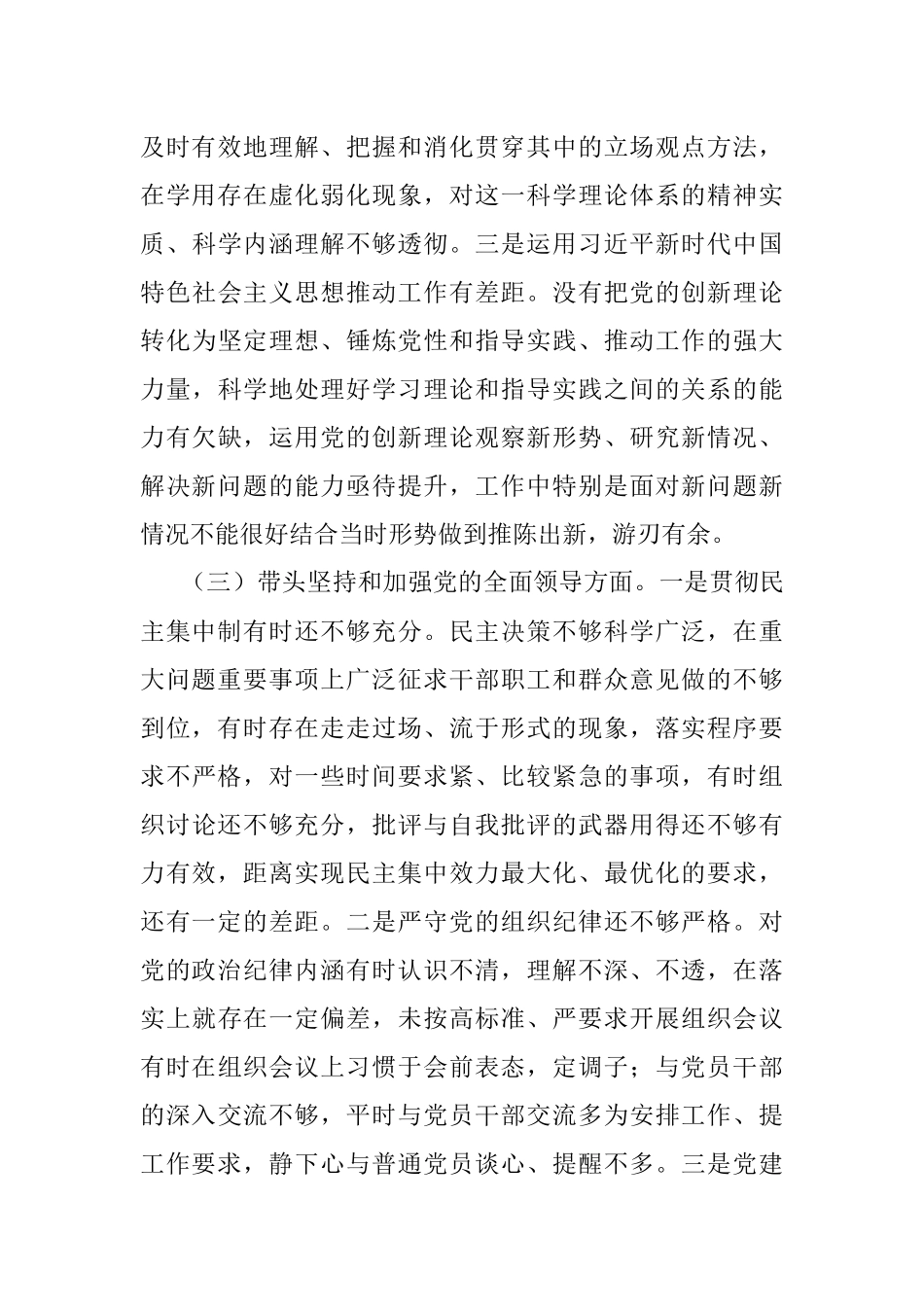2022年度领导干部民主生活会六个带头个人对照检查材料.docx_第3页