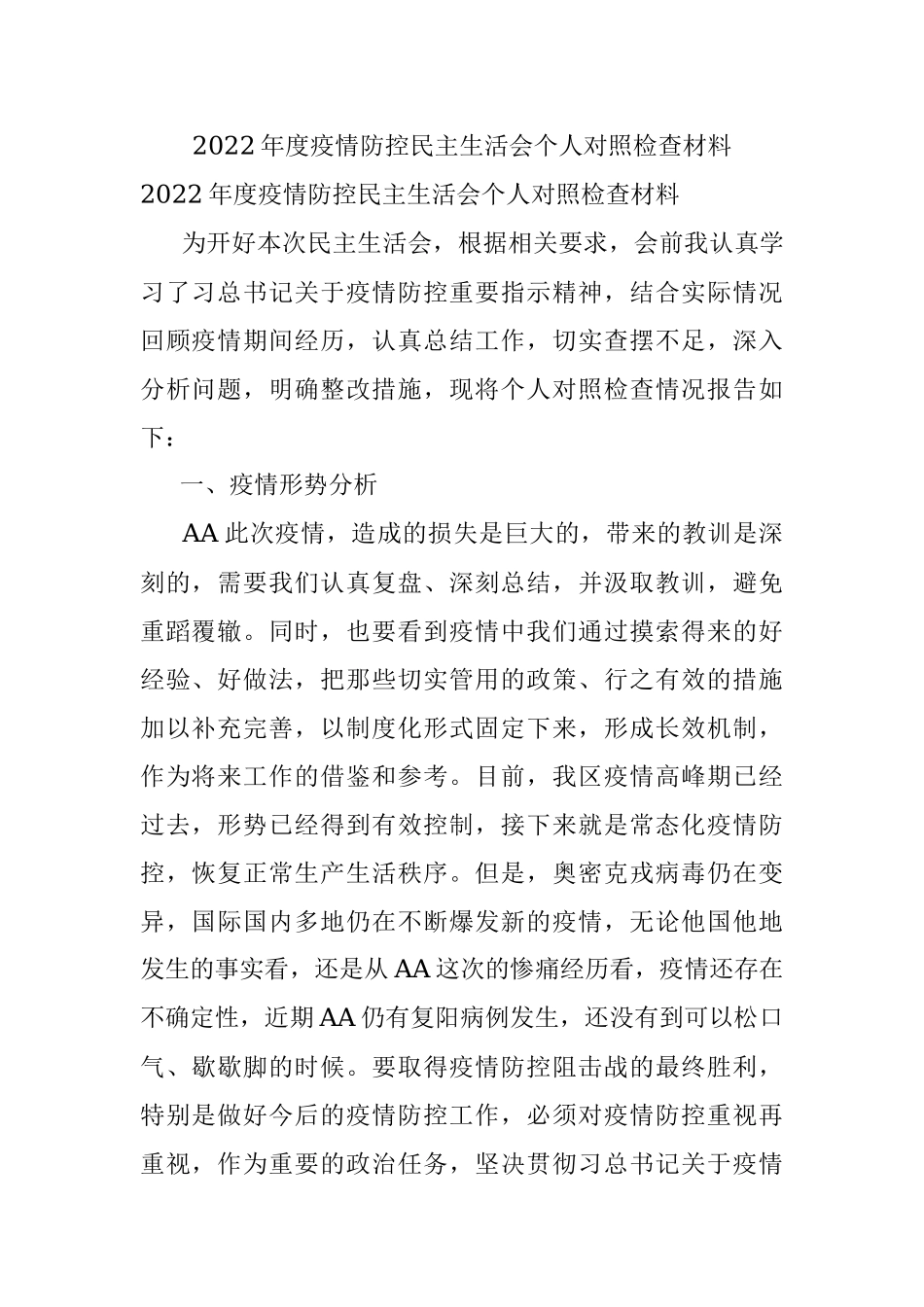 2022年度疫情防控民主生活会个人对照检查材料.docx_第1页