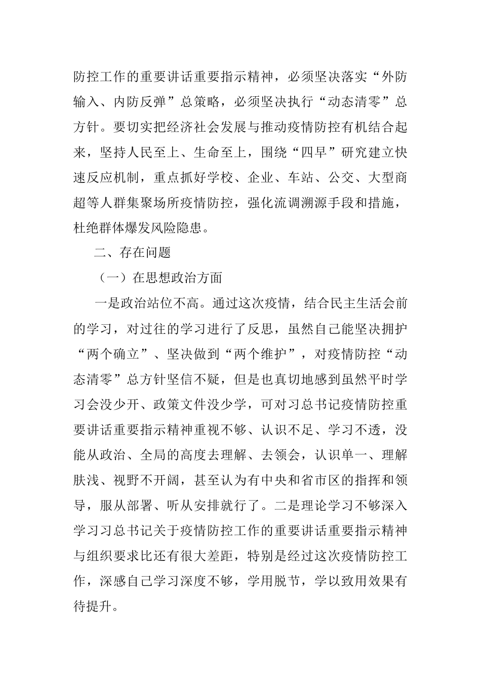 2022年度疫情防控民主生活会个人对照检查材料.docx_第2页