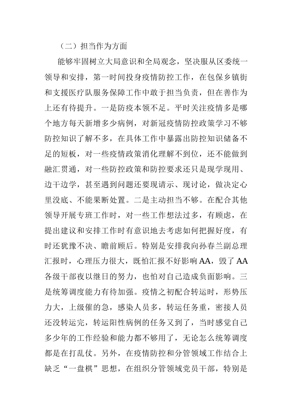 2022年度疫情防控民主生活会个人对照检查材料.docx_第3页