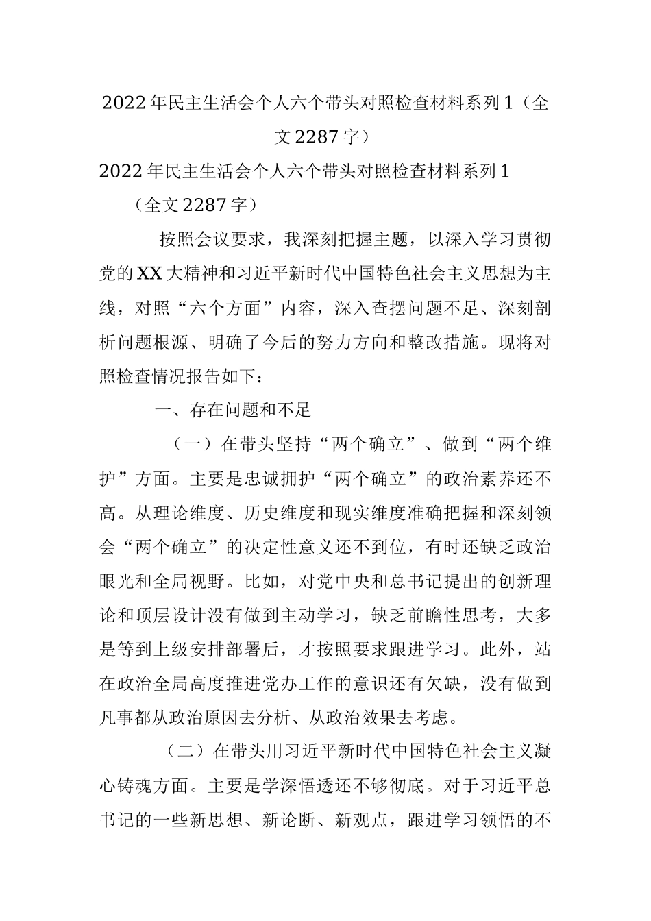 2022年民主生活会个人六个带头对照检查材料系列1（全文2287字）.docx_第1页