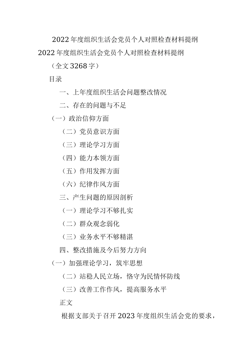 2022年度组织生活会党员个人对照检查材料提纲.docx_第1页