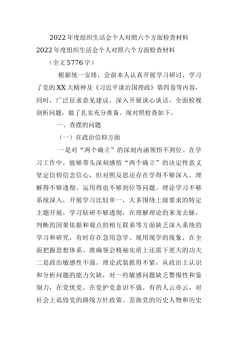 2022年度组织生活会个人对照六个方面检查材料.docx_第1页