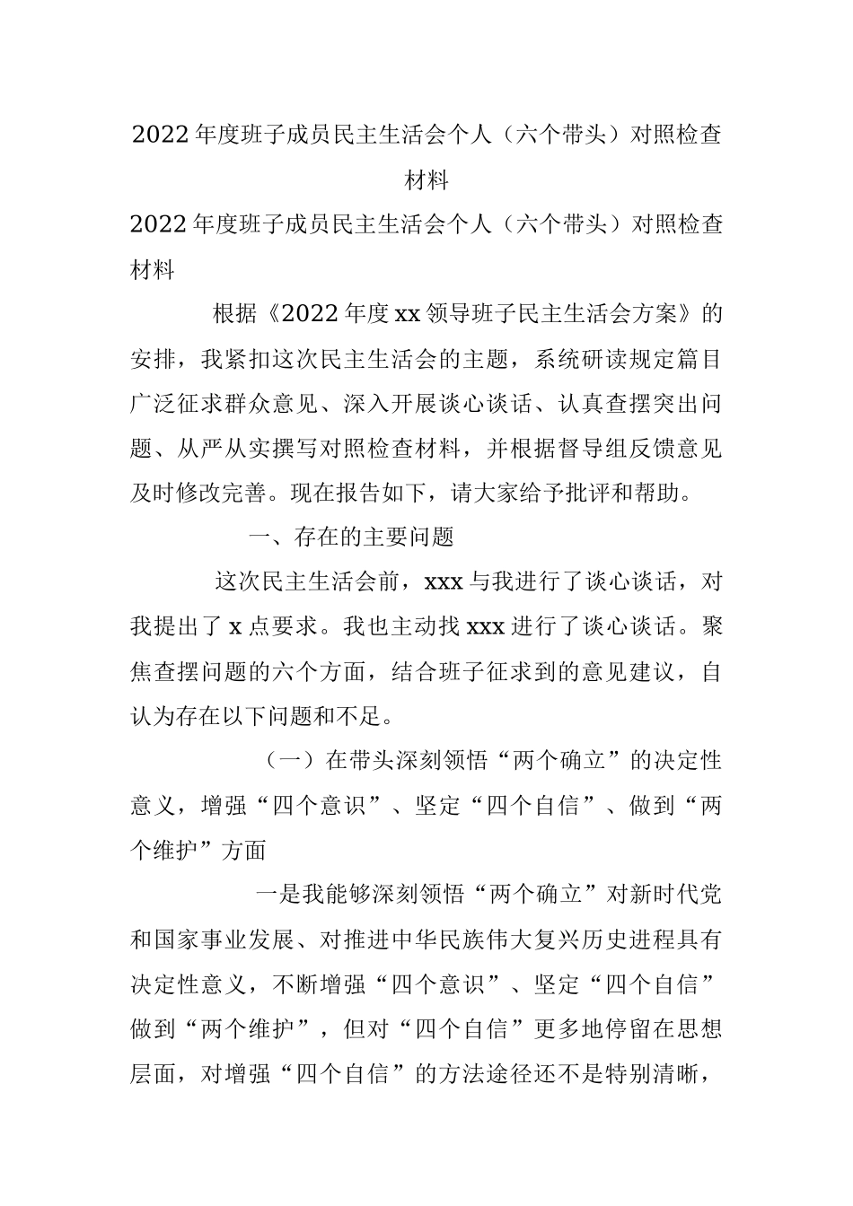2022年度班子成员民主生活会个人（六个带头）对照检查材料.docx_第1页