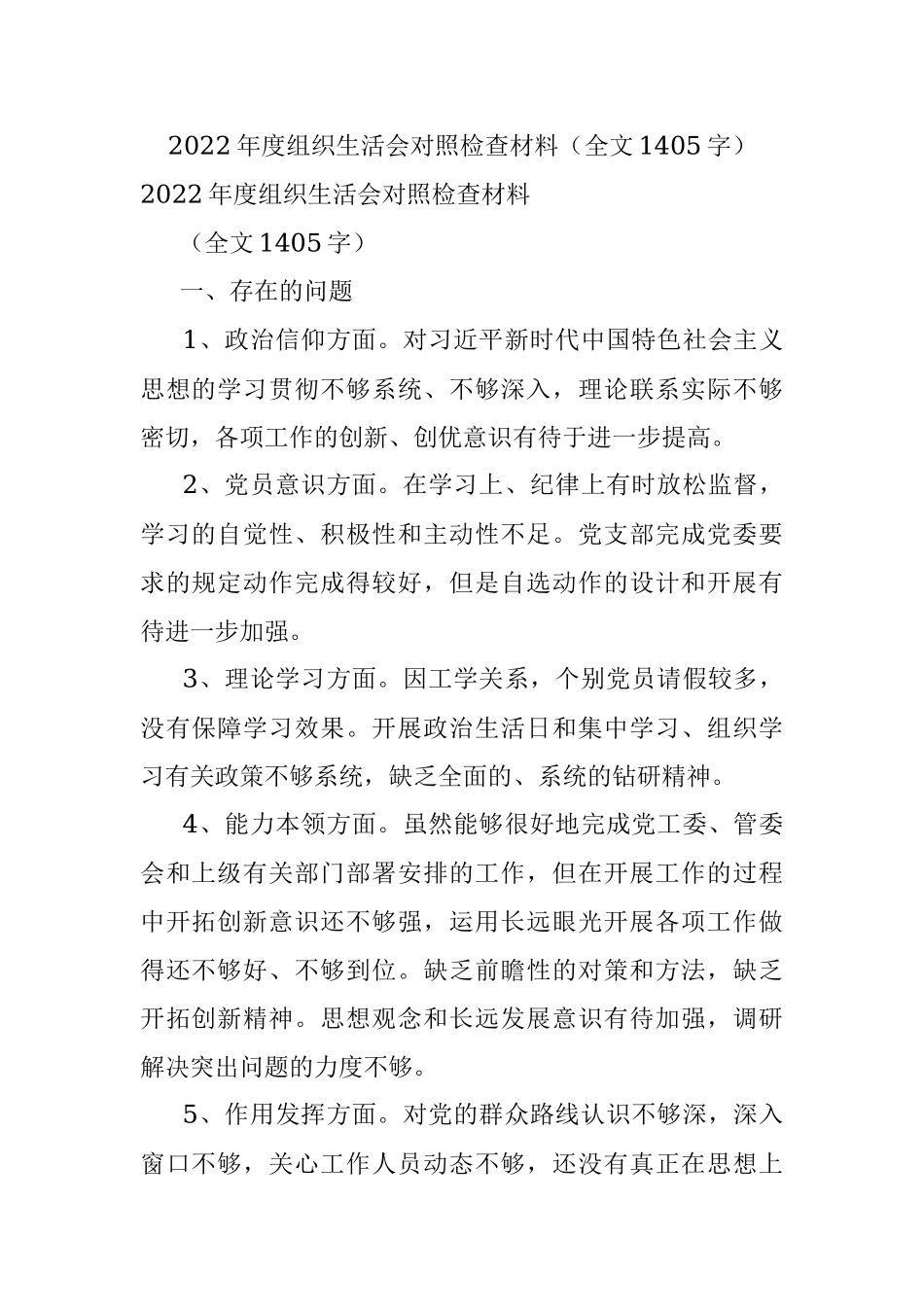 2022年度组织生活会对照检查材料（全文1405字）.docx_第1页