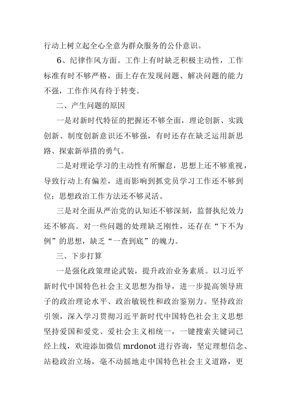2022年度组织生活会对照检查材料（全文1405字）.docx_第2页