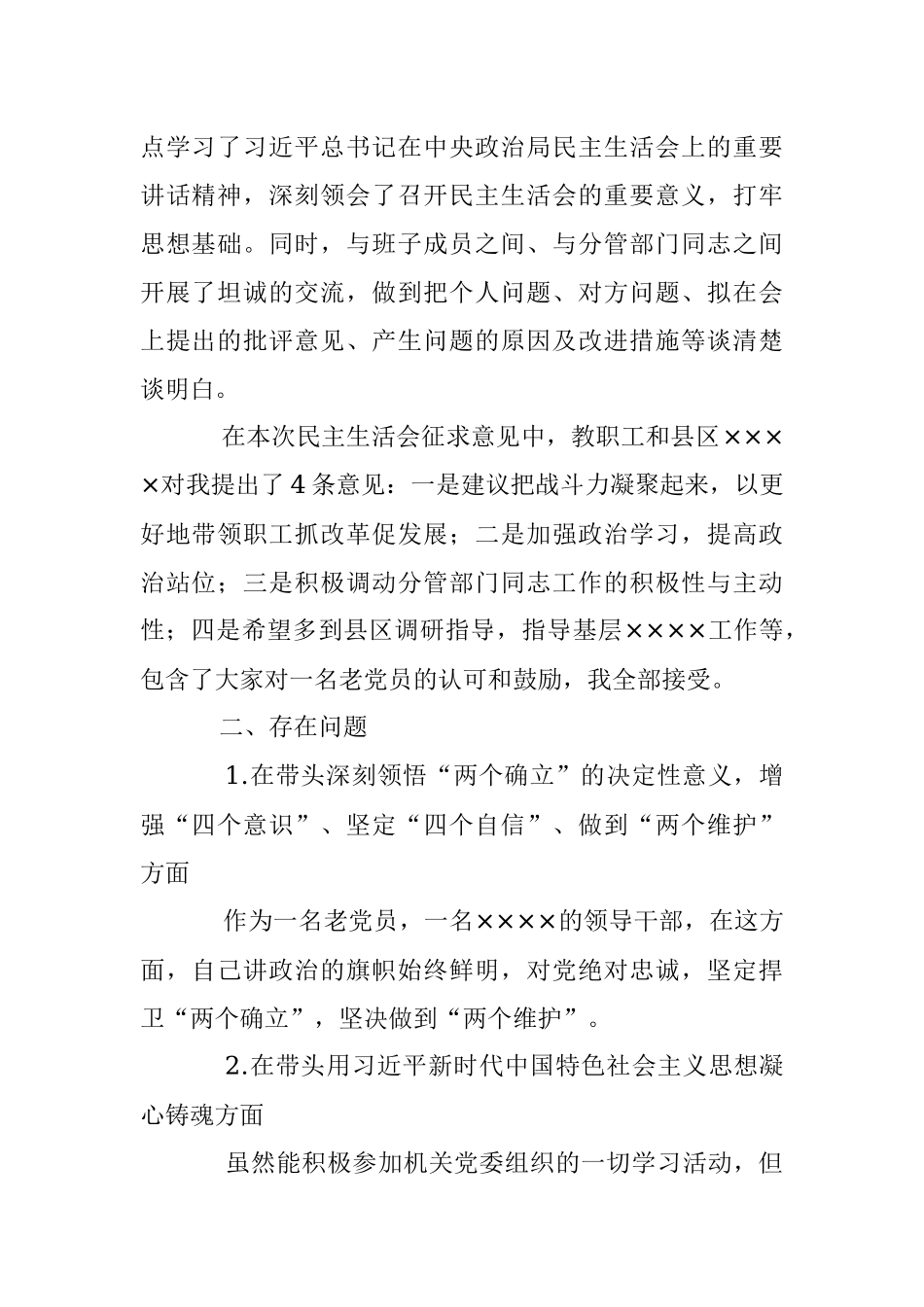 2022年度民主生活会领导干部个人对照检查材料.docx_第2页