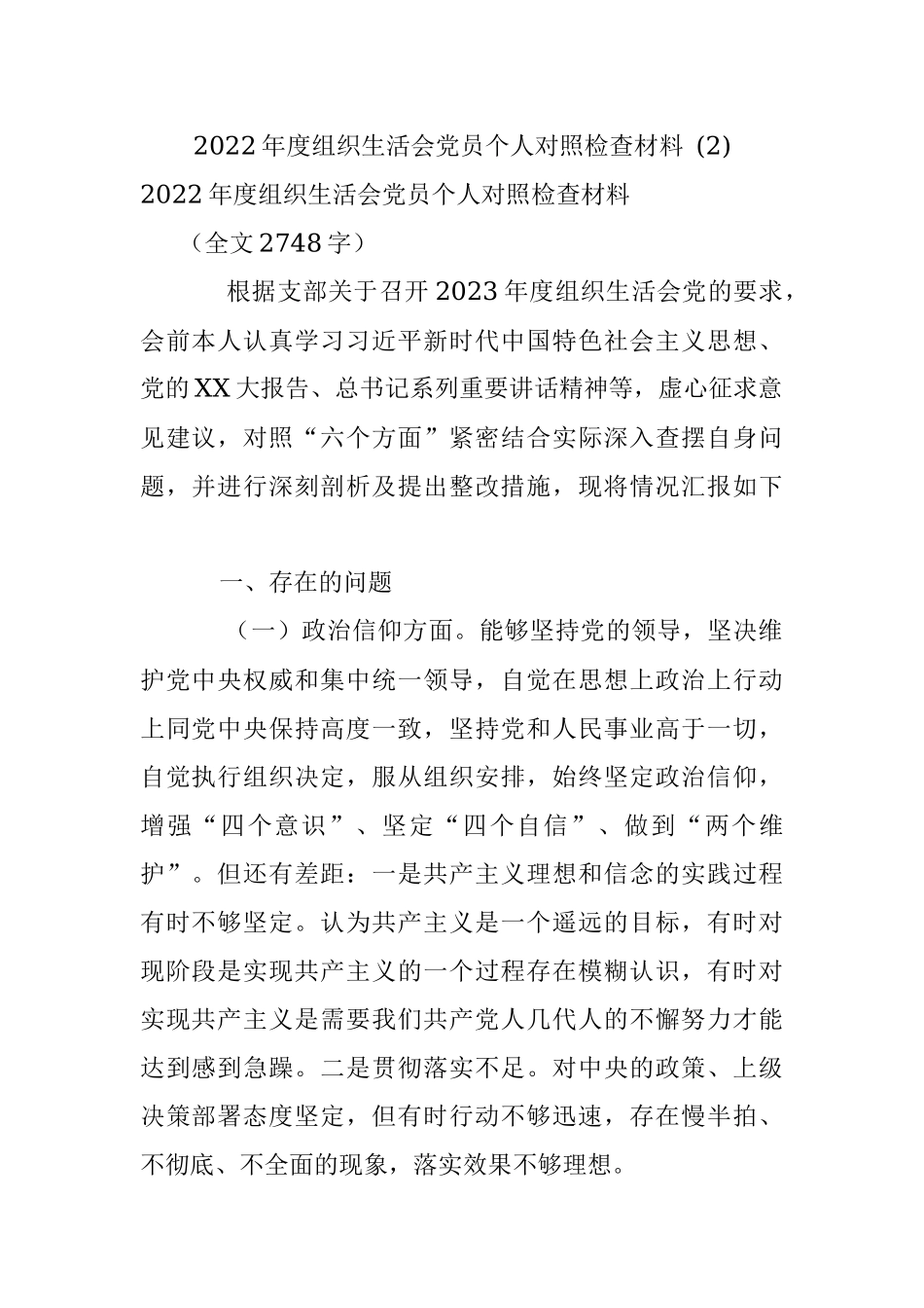 2022年度组织生活会党员个人对照检查材料 (2).docx_第1页