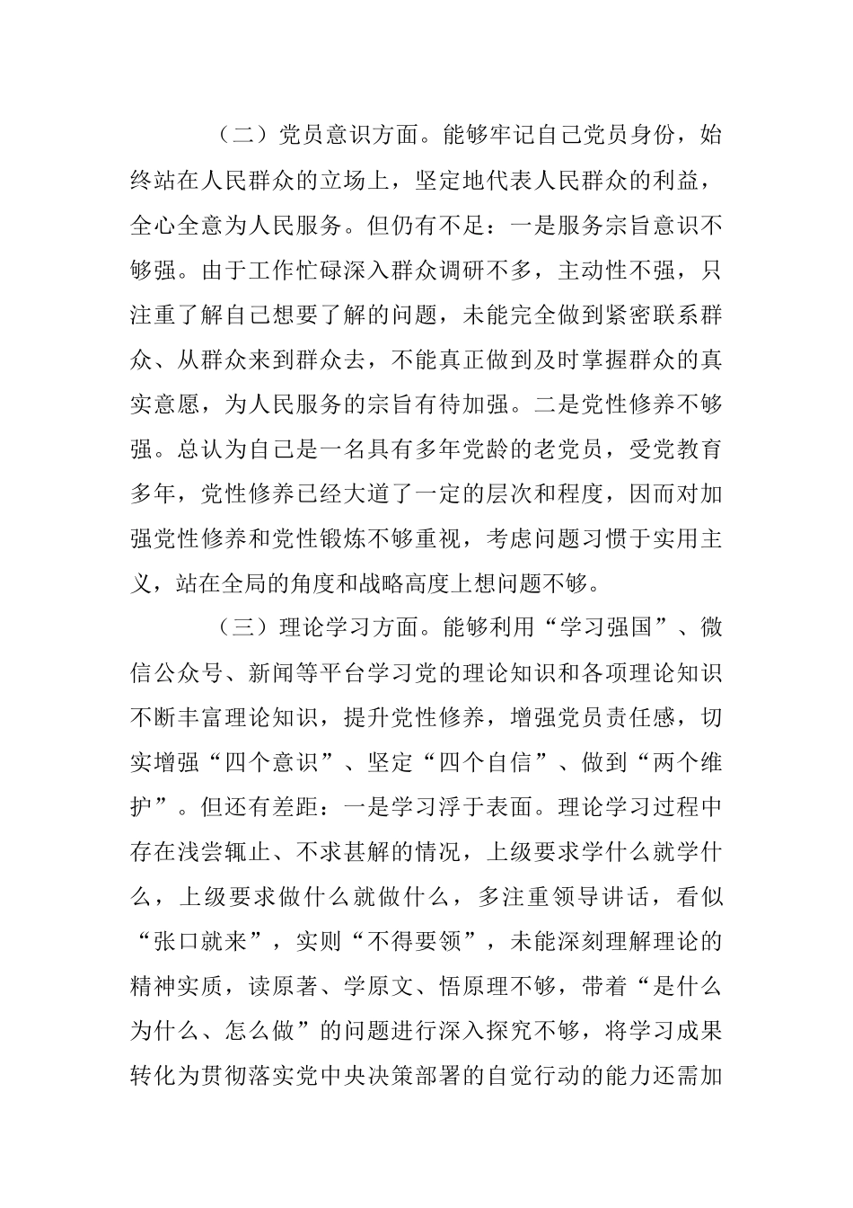 2022年度组织生活会党员个人对照检查材料 (2).docx_第2页