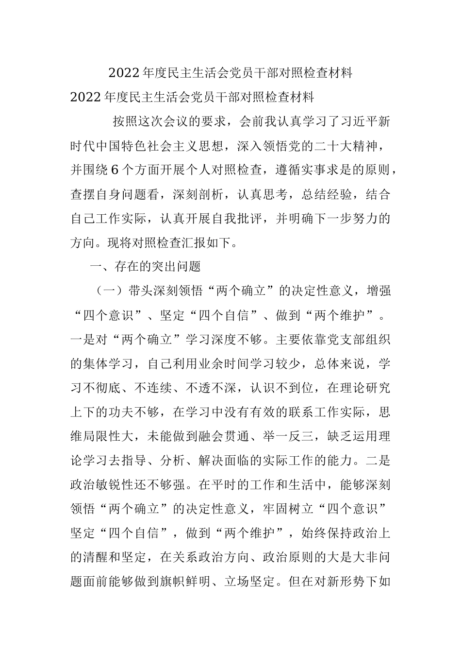 2022年度民主生活会党员干部对照检查材料.docx_第1页