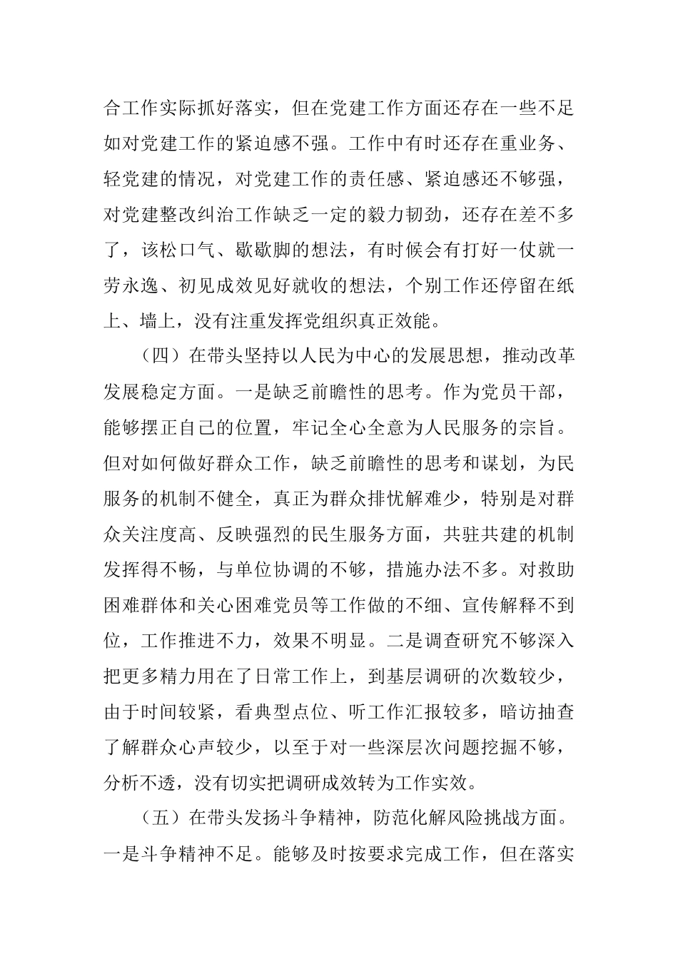 2022年度民主生活会党员干部对照检查材料.docx_第3页