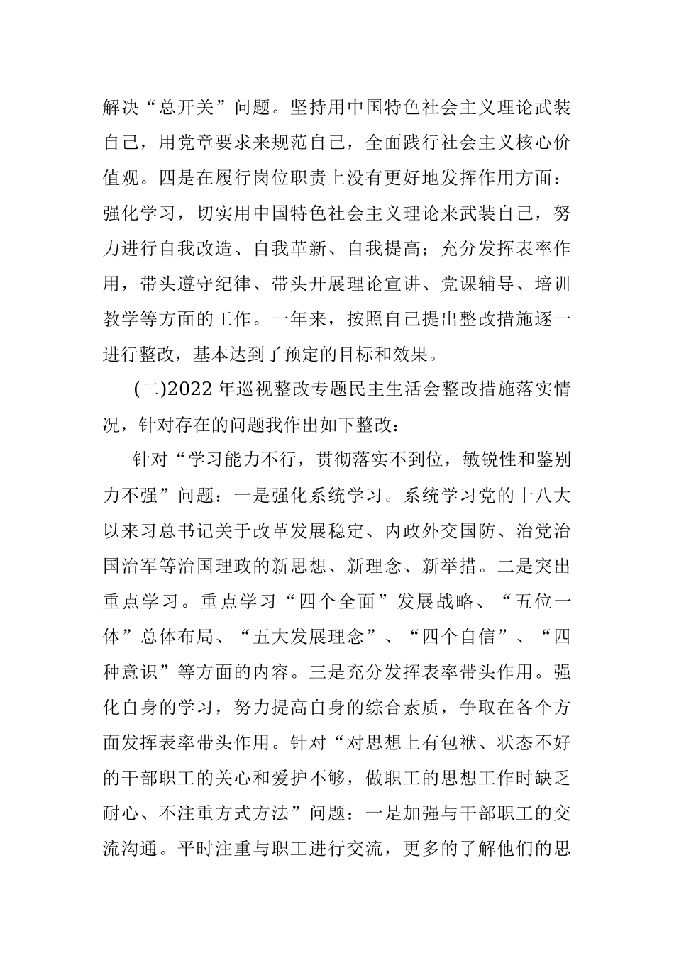 2022年度民主生活会对照整改材料（全文5732字）.docx_第2页