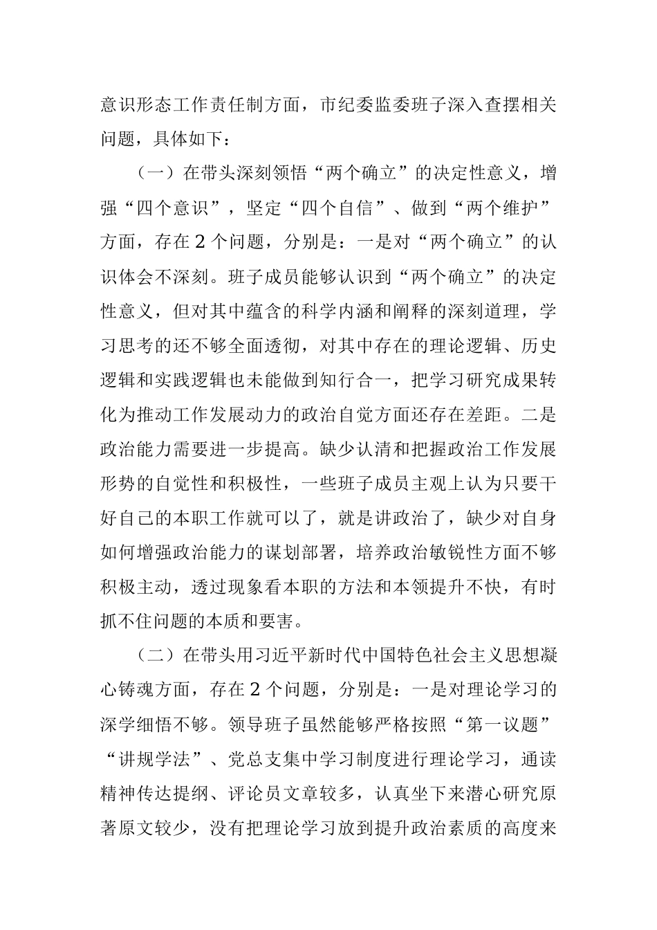2022年度民主生活会班子（六个带头）对照检查材料.docx_第2页