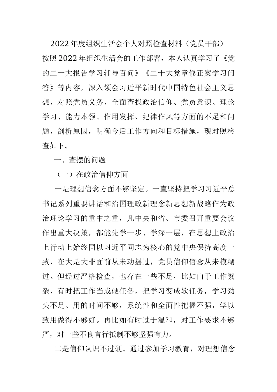 2022年度组织生活会个人对照检查材料（党员干部）_1.docx_第1页