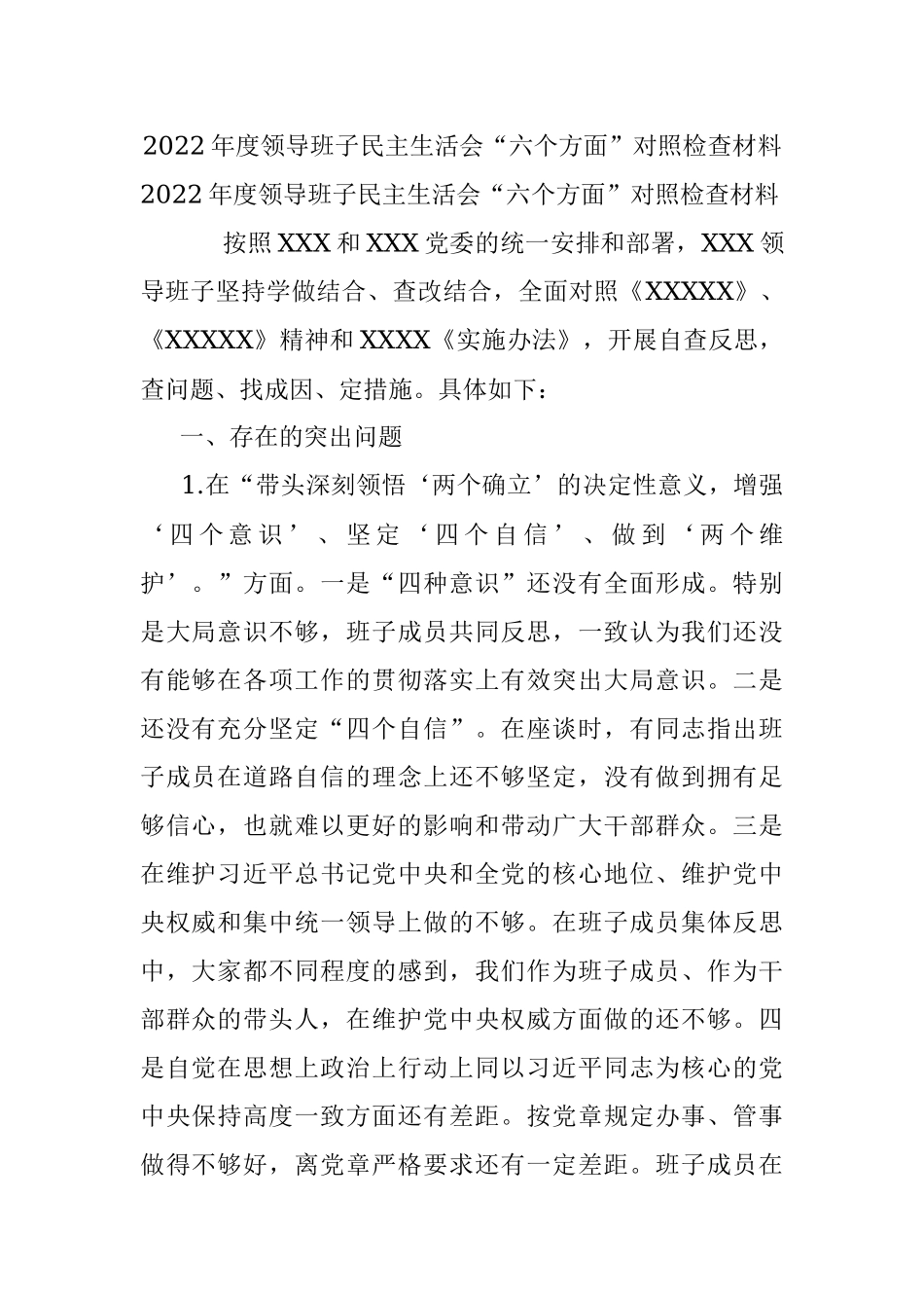 2022年度领导班子民主生活会“六个方面”对照检查材料.docx_第1页
