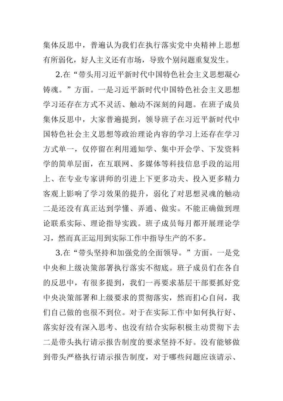 2022年度领导班子民主生活会“六个方面”对照检查材料.docx_第2页