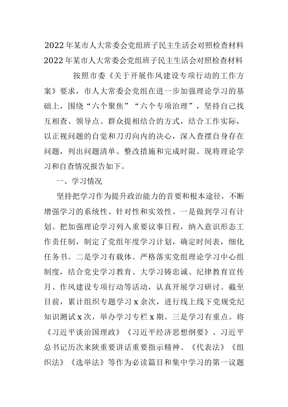 2022年某市人大常委会党组班子民主生活会对照检查材料.docx_第1页