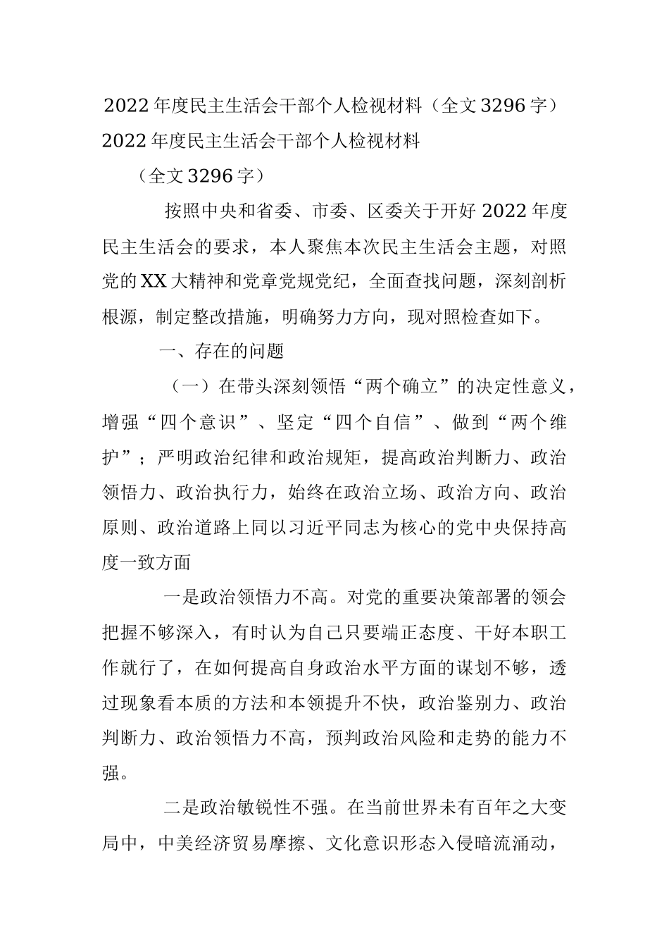 2022年度民主生活会干部个人检视材料（全文3296字）.docx_第1页