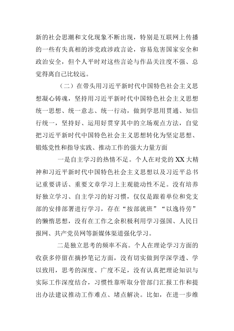 2022年度民主生活会干部个人检视材料（全文3296字）.docx_第2页