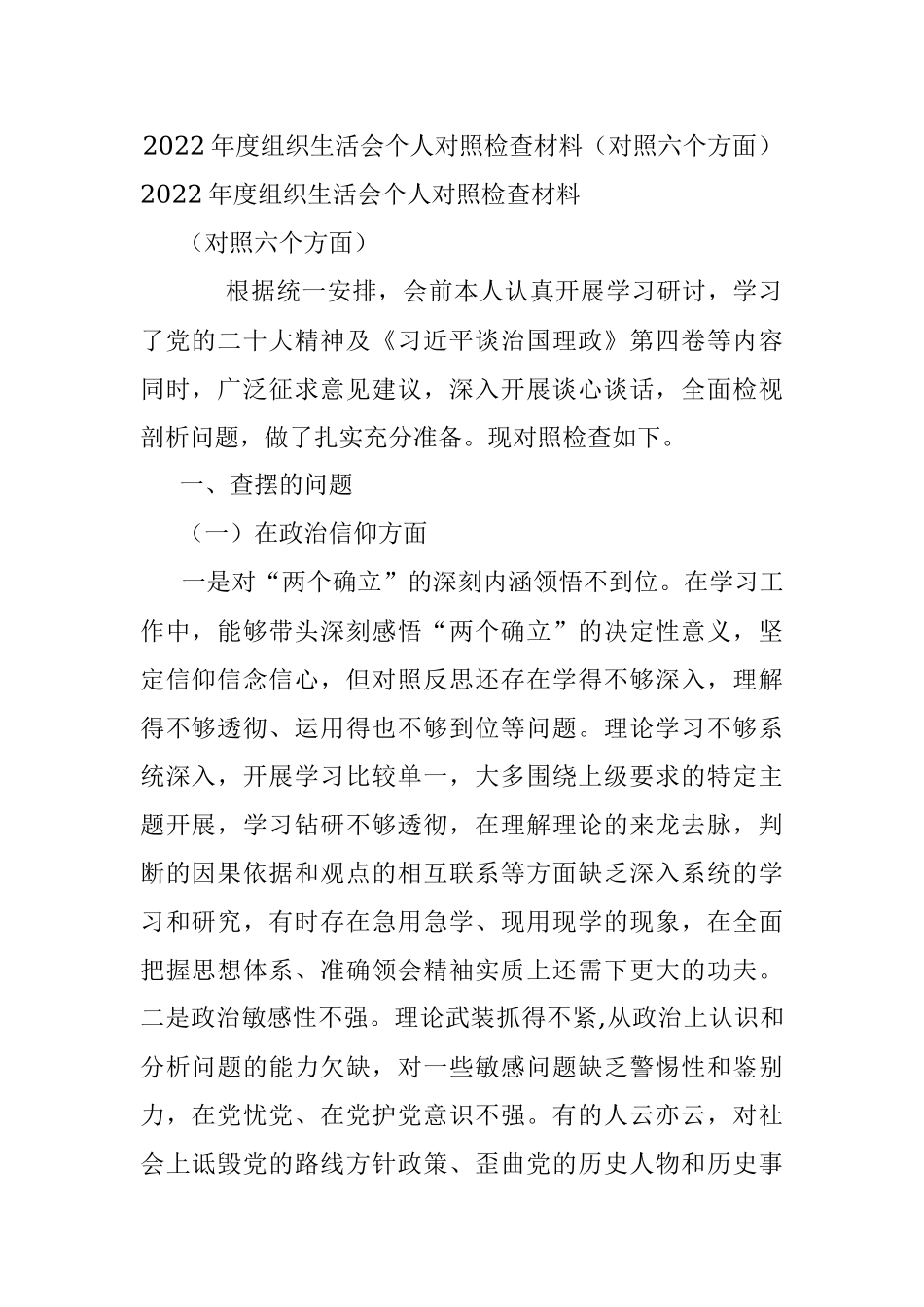2022年度组织生活会个人对照检查材料（对照六个方面）.docx_第1页