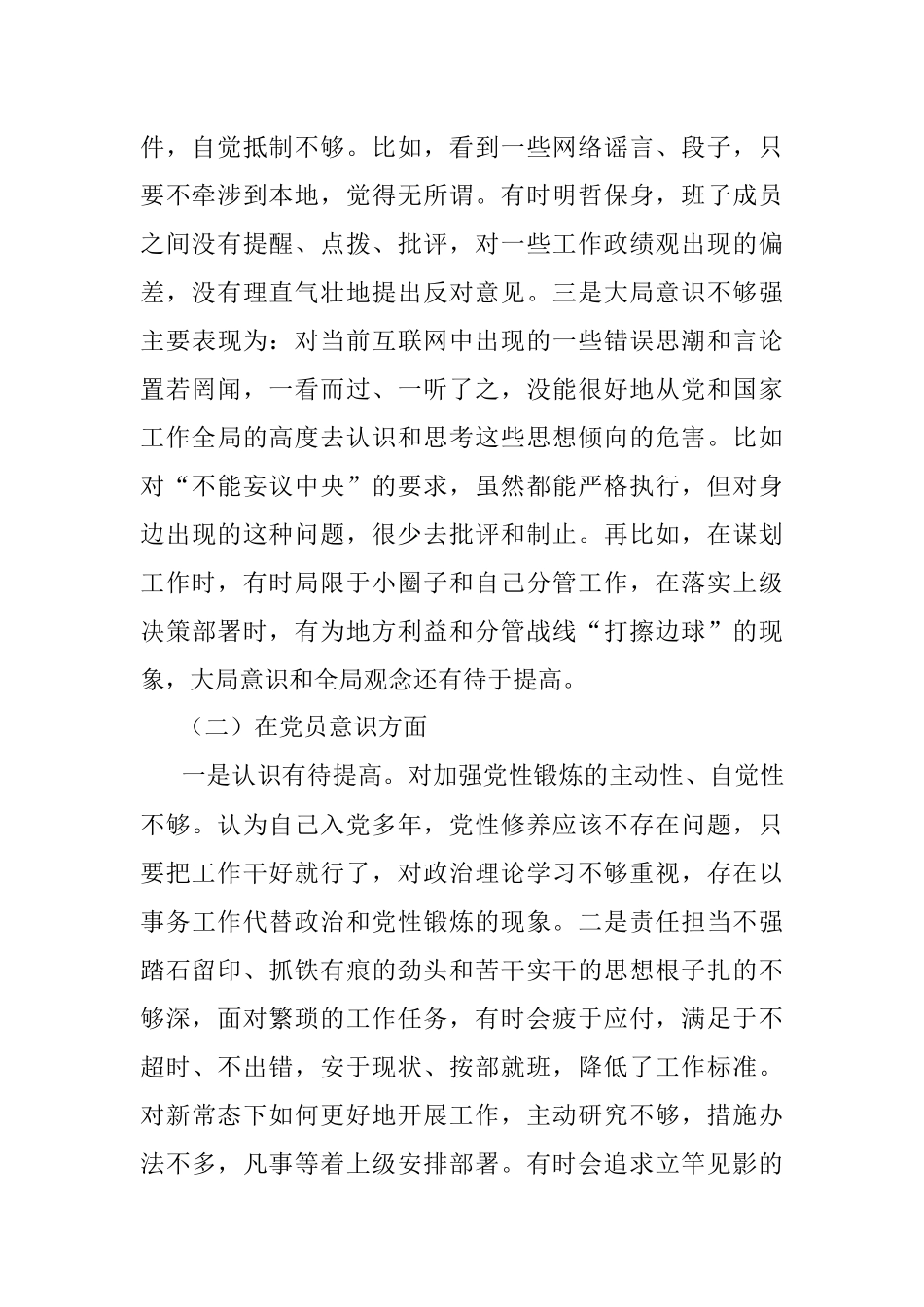 2022年度组织生活会个人对照检查材料（对照六个方面）.docx_第2页