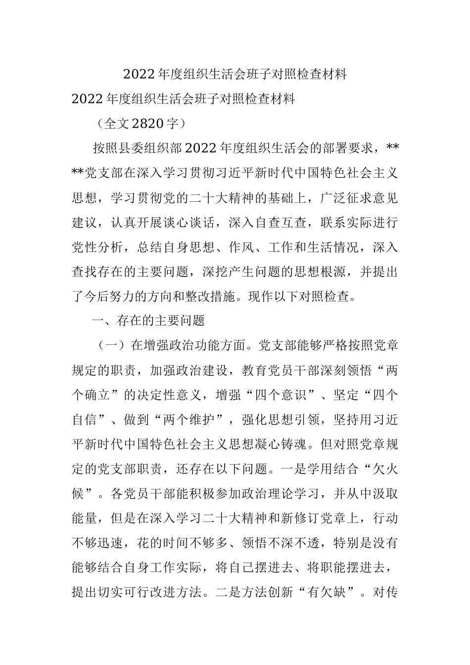 2022年度组织生活会班子对照检查材料_2.docx_第1页