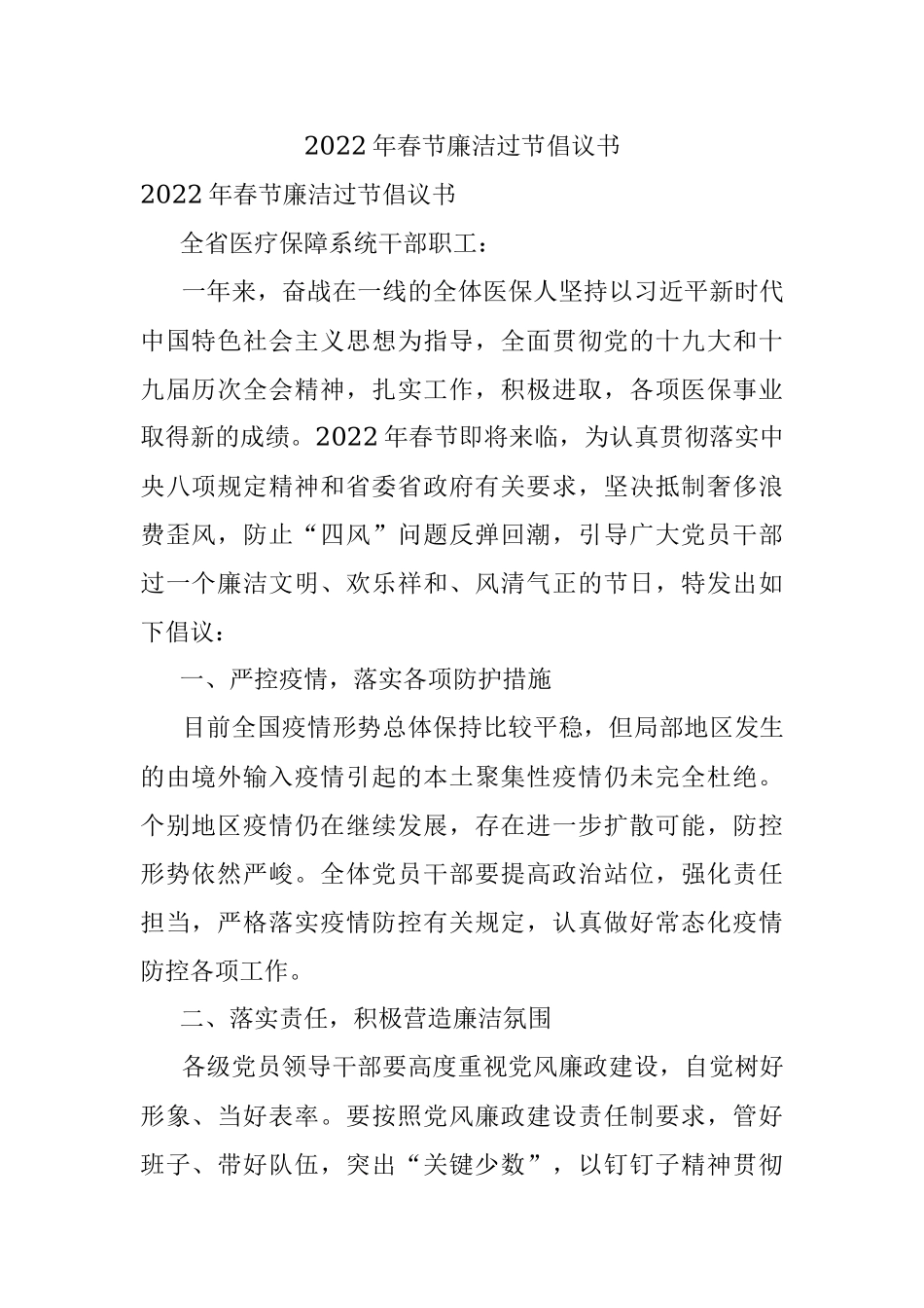 2022年春节廉洁过节倡议书.docx_第1页