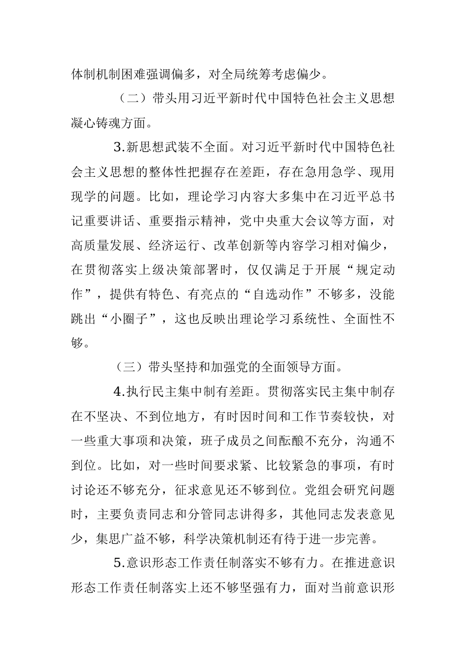 2022年度领导班子民主生活会对照检查材料（全文5403字）.docx_第3页