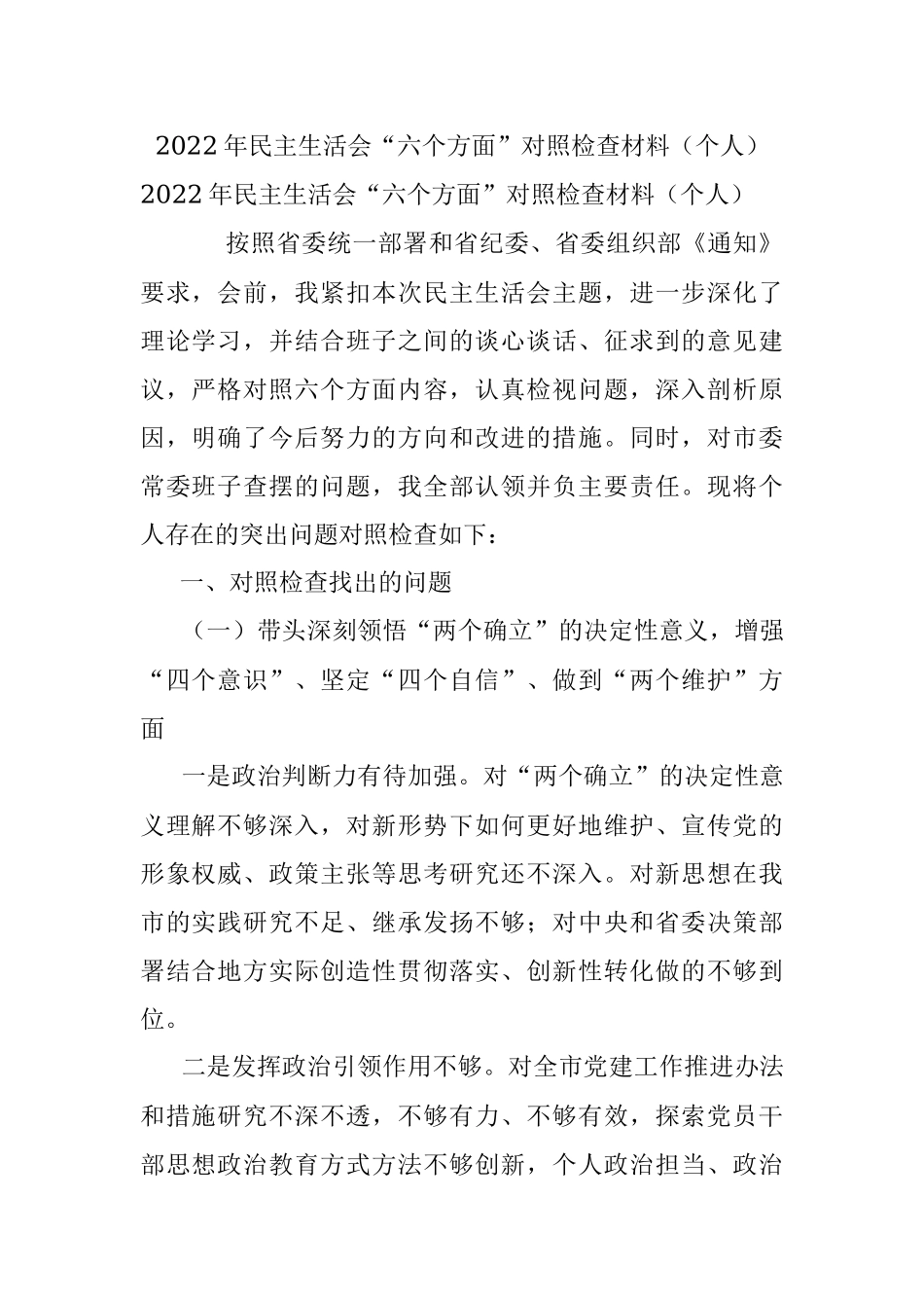 2022年民主生活会“六个方面”对照检查材料（个人）.docx_第1页