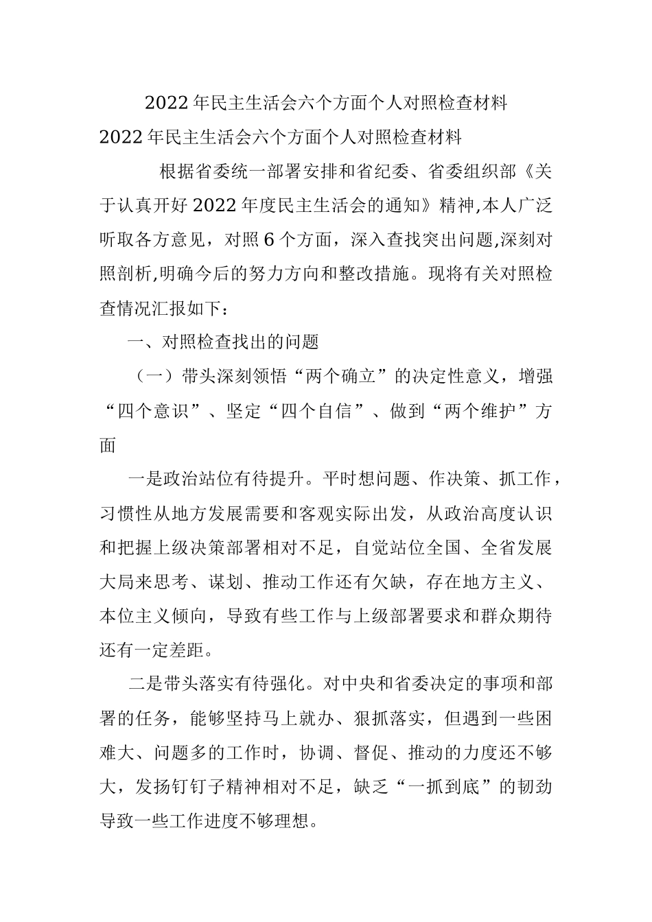 2022年民主生活会六个方面个人对照检查材料.docx_第1页