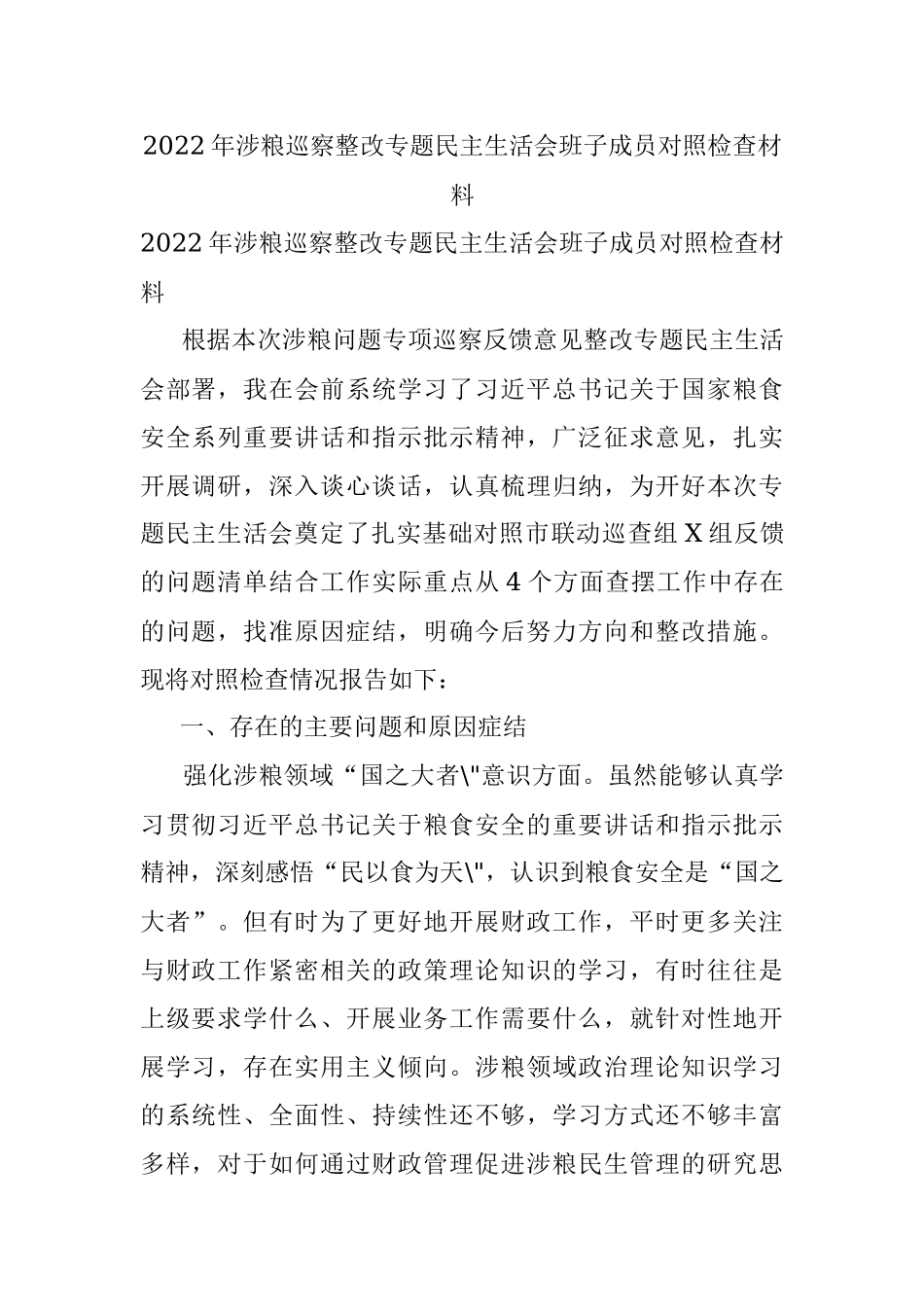 2022年涉粮巡察整改专题民主生活会班子成员对照检查材料.docx_第1页